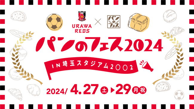浦和レッズ×パンのフェス『パンのフェス2024 in埼⽟スタジアム2〇〇2』出店パン屋さん第１弾を発表！