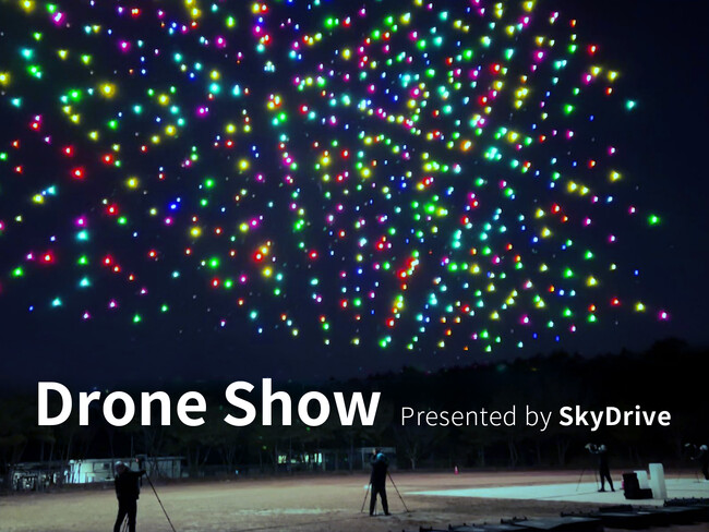 空飛ぶクルマを開発するSkyDriveが、新サービス『空のエンターテインメント・ドローンショー』を始動！予約受付を開始！