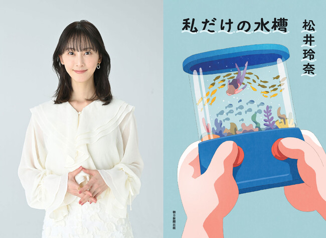 【お渡し会詳細決定！】俳優・松井玲奈のエッセイ『私だけの水槽』名古屋・大阪でのお渡し会の詳細が決定しました