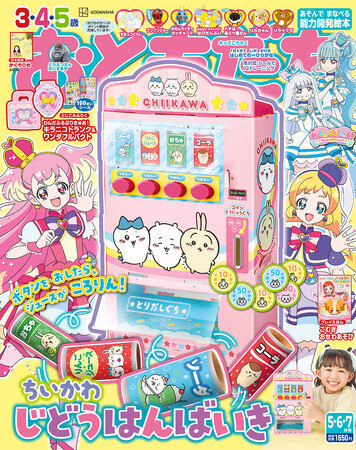 「ちいかわ」の自動販売機が幼児雑誌『おともだち』５・６・７月号のふろくに！　ちいかわが描かれたオリジナルコインつき