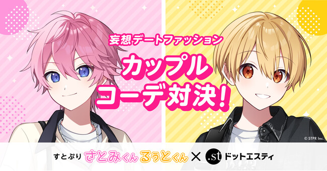 ドットエスティ×すとぷり さとみくん＆るぅとくん大好評につき第二弾コラボ決定　YouTubeでドットエスティコラボ動画公開「デートするならこれでしょ！カップルコーデ対決！」