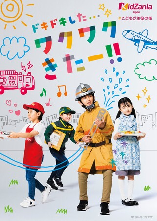 キッザニア、2024年度の新メッセージは「ドキドキした...ワクワクきたー!!」に決定