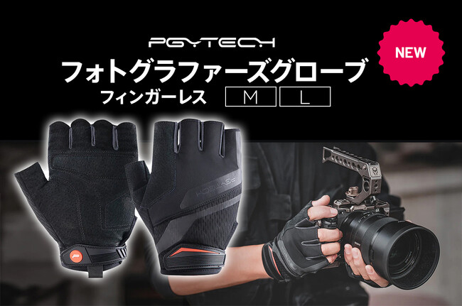 撮影からキャンプや釣りなどアウトドアまで活躍する「PGYTECH フォトグラファーズグローブ（フィンガーレス）」を発売