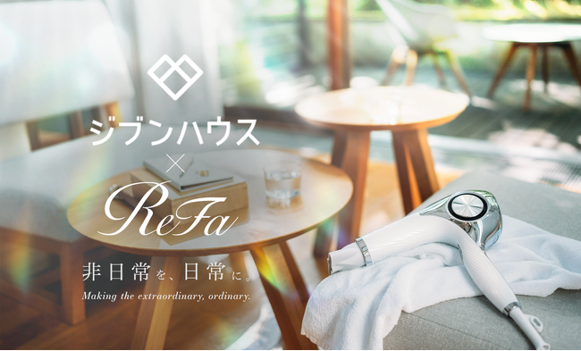 美容ブランドReFa（リファ）×スマートカスタム住宅「ジブンハウス」コラボレーション