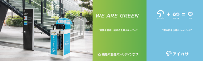 東急不動産ホールディングスが出資するCVCファンド「TSVF1投資事業有限責任組合」「アイカサ」のNature Innovation Groupに出資