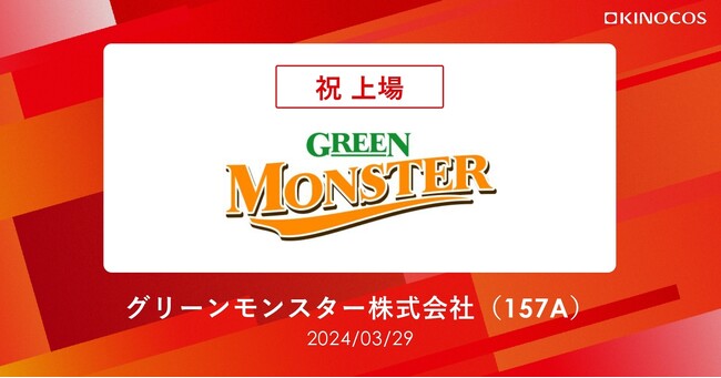 KINOCOSの支援先、グリーンモンスター株式会社が東証グロース市場へ上場