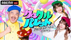 　新レギュラー番組「ABEMA BOATRACE COLORS」 
 『クロクルパレット』と『波乗りSHOWタイム』