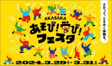 小学生を対象にしたイベントにメガロスが出展！TBS主催 「AKASAKAあそび！学び！フェスタ」3月29日(金)～31日(日) さわって、ときめく体験を。