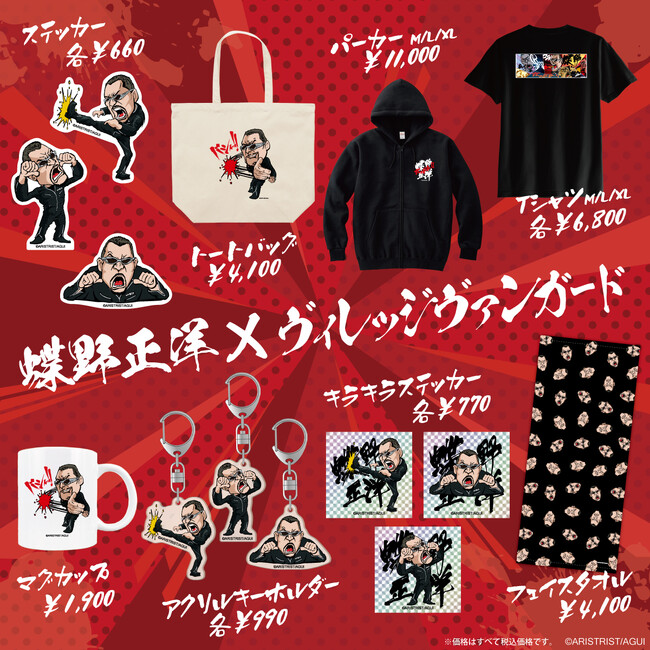 【蝶野正洋×ヴィレッジヴァンガード】～コラボグッズ発売決定！～