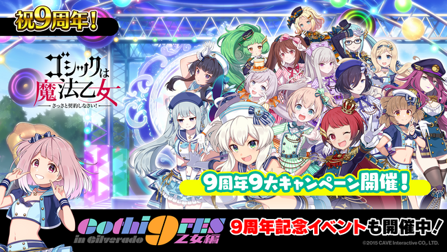 『ゴシックは魔法乙女～さっさと契約しなさい！～』毎日無料ガチャなど９周年を記念した９大キャンペーンやイベントを開催！