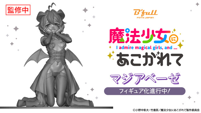 TVアニメ『魔法少女にあこがれて』より、Bfull FOTS JAPANオリジナルポーズの「マジアベーゼ」のフィギュア化が決定！
