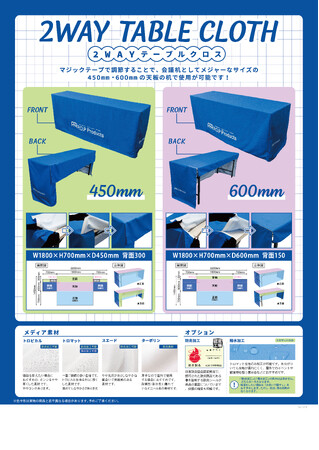 新商品「2WAYテーブルクロス」販売スタートのご案内