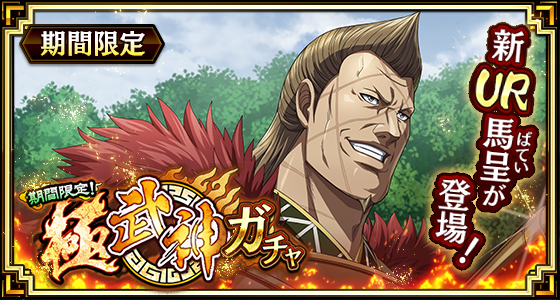 『キングダム 乱 -天下統一への道-』新城主応援イベントを開催！新武将『馬呈』が3月29日より登場！