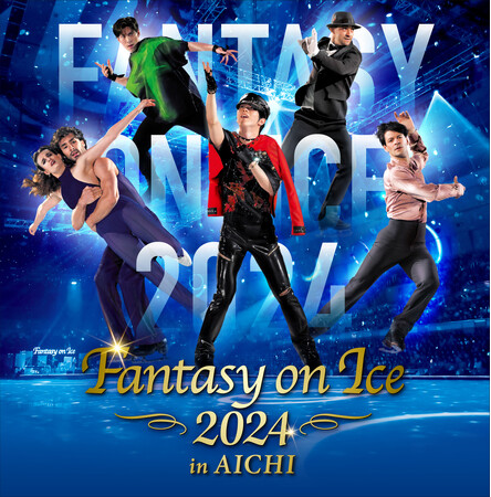 羽生結弦、山本草太、ステファン・ランビエールら国内外のトップスケーターが繰り広げるアイスショーにT.M. Revolution 西川貴教、城田優ら豪華アーティストが夢の競演！