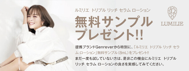 「新時代のスキンケア、始まる」-ルミリエ トリプル リッチ セラム ローションがTeam　Genrever（チームジェンレヴール）と共に無料サンプルイベントを開催します！