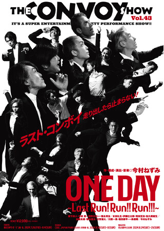 THE CONVOY SHOW vol.43＜ONE DAY～Last Run! Run!! Run!!!～＞　2024年夏、東名阪で開催決定！