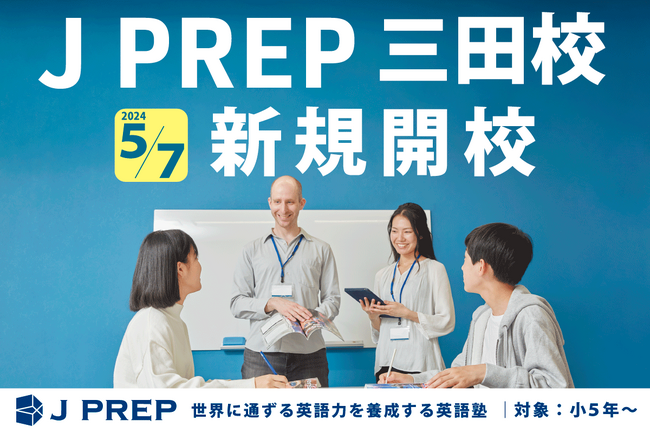 世界に通ずる英語塾 J PREP、5月に三田校が新規開校