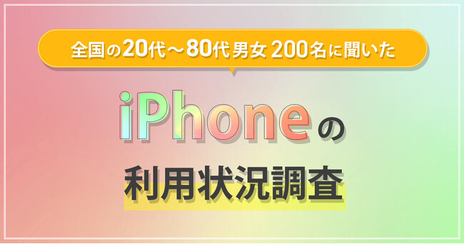 iPhone11以前のシリーズを使っている人が最も多い結果に。iPhoneを選ぶ決め手は”使い慣れている”こと