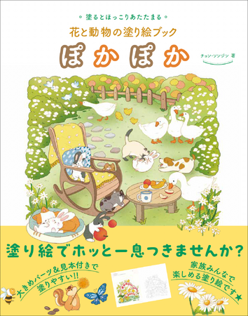 【大きな絵柄の見本付き】春の訪れを感じさせる花とかわいい動物がたくさん『ぽかぽか 花と動物の塗り絵ブック』4月発売