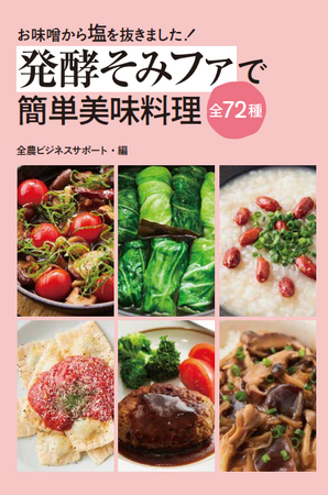 本格派からお手軽まで、塩分ゼロの「発酵そみファ」のレシピ『お味噌から塩を抜きました！　発酵そみファで簡単美味料理全７２種』が発売！