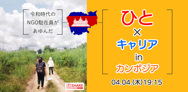 ４月４日(木)、カンボジアで５年駐在の若手NGO職員によるオンラインイベント開催！「令和時代のNGO駐在員があゆんだ ～ひと×キャリア in カンボジア～」
