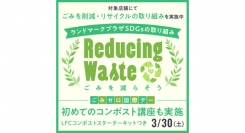 ランドマークプラザ ごみ削減プロジェクト「Reducingwaste」