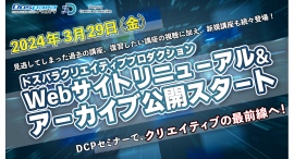 【ドスパラ】ドスパラクリエイティブプロダクション(DCP)Webサイトがリニューアル リニューアル記念50,000ドスパラポイントが当たるキャンペーンも開催 【ドスパラ】ドスパラクリエイティブプロダクション(DCP)Webサイトがリニューアル リニューアル記念50,000ドスパラポイントが当たるキャンペーンも開催