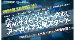 【ドスパラ】ドスパラクリエイティブプロダクション（DCP）Webサイトがリニューアル　リニューアル記念50,000ドスパラポイントが当たるキャンペーンも開催