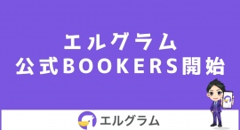 インスタ運用ツール「エルグラム」の公式BOOKERSを開始 インスタ運用ツール「エルグラム」の公式BOOKERSを開始