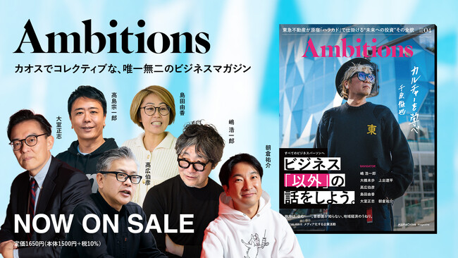 ビジネスマガジン『Ambitions Vol.4』を発売。エキスパートがビジネス「以外」の話を大展開、表紙はアートディレクター・映画監督の千原徹也氏