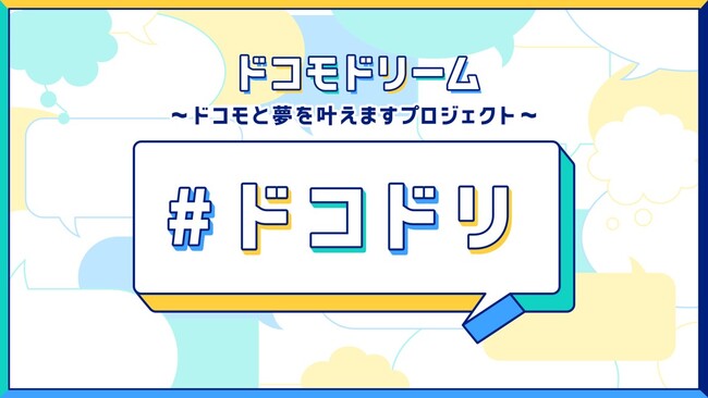 NTTドコモと超十代がタッグを組み、Z世代の夢を叶えるための活躍の場を創出「ドコモドリーム　～ドコモと夢を叶えますプロジェクト～」