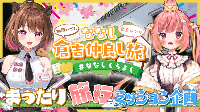 Mogura、鳥取県倉吉市のメタバース「バーチャル倉吉」で、ななしいんく等VTuberとのコラボPR企画を実施