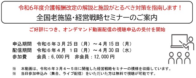 公益社団法人全国老人福祉施設協議会が報酬改定について詳解する「令和５年度経営戦略セミナー」における追加申込受付を開始