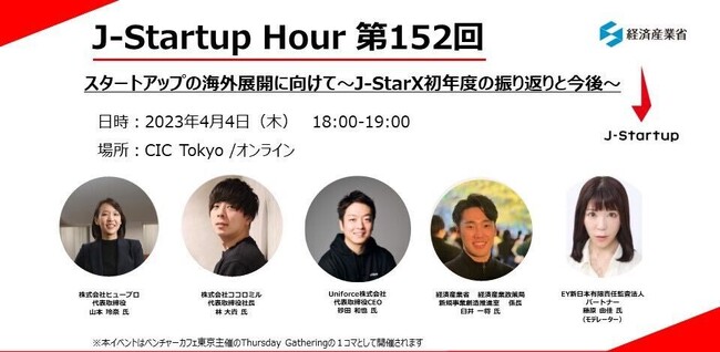 登壇決定！J-STARTUP HOUR 第152回 / 経産省主催「J-StarX」プログラムの振り返りと今後の展開