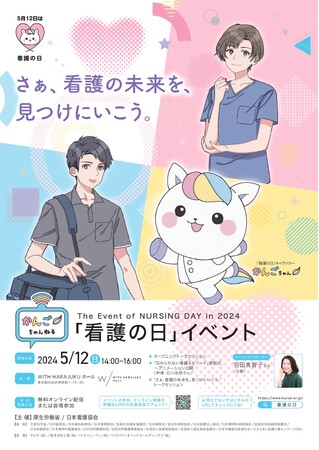 スペシャルサポーター羽田美智子さんが看護職を目指す中高生を応援！ “さぁ、看護の未来を、見つけにいこう。”をテーマに看護の魅力を伝える 2024年「看護の日」イベント「かんごちゃんねる」
