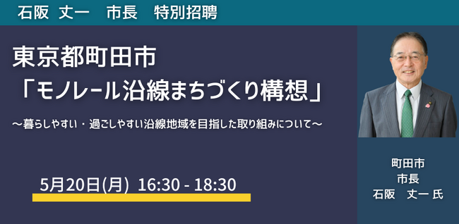【JPIセミナー】東京都町田市「モノレール沿線まちづくり構想」5月20日(月)開催