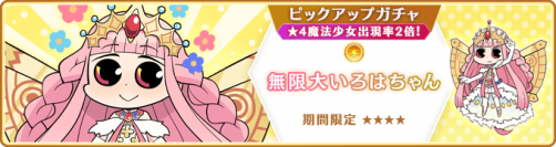 『マギアレコード 魔法少女まどか☆マギカ外伝』4月1日より魔法少女「無限大いろはちゃん」が登場するガチャ、イベントを開催予定！