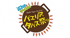 4/12(金)～14(日)『パエリア・タパス祭り２０２４ in 横浜赤レンガ倉庫』開催！日比谷公園から場所を移して横浜赤レンガ倉庫に。
