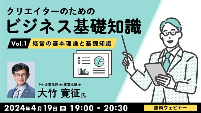 【クリエイター向け】ビジネス・経営・マネジメントの基本を学んでさらにレベルUP！4/19（水）無料セミナー「クリエイターのためのビジネス基礎知識Vol.1 ～経営の基本理論と基礎知識～」