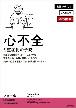 5年生存率はガンより低い50％！誰でも罹る怖い病気「心不全」について、知って防いでいたわることで100歳まで生きよう
