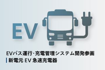 新電元工業、関電工のEVバス運行・充電管理システム開発に参画