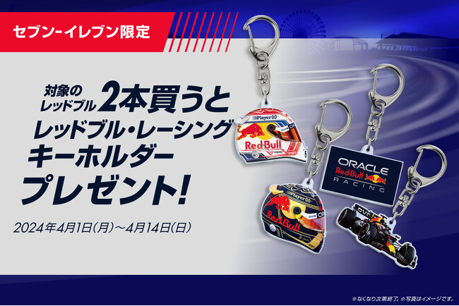 セブン-イレブン限定 Red Bull Racing キャンペーン　レッドブル・レーシング オリジナルキーホルダーをプレゼント！
