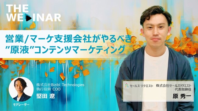 「営業/マーケ支援会社がやるべき ”原液”コンテンツマーケティング」をガチ配信！ウェビナーの可能性に迫るプログラム『THE WEBINAR』第10弾
