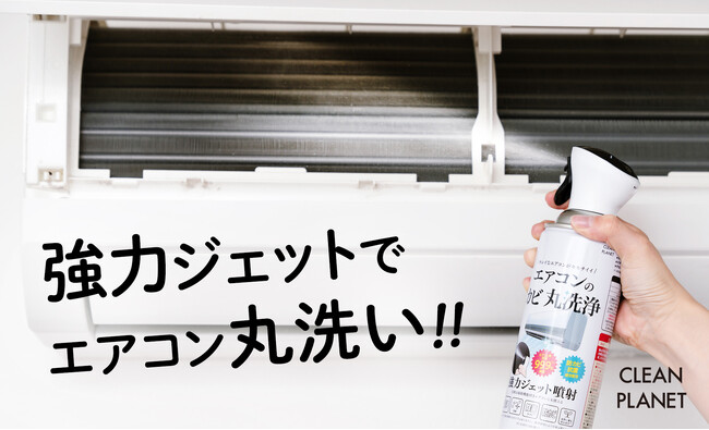 2023年に即完売＊1した人気商品「エアコンのカビ 丸洗浄」が今年も登場！“業界最高レベル”を目指した強力ジェットスプレー
