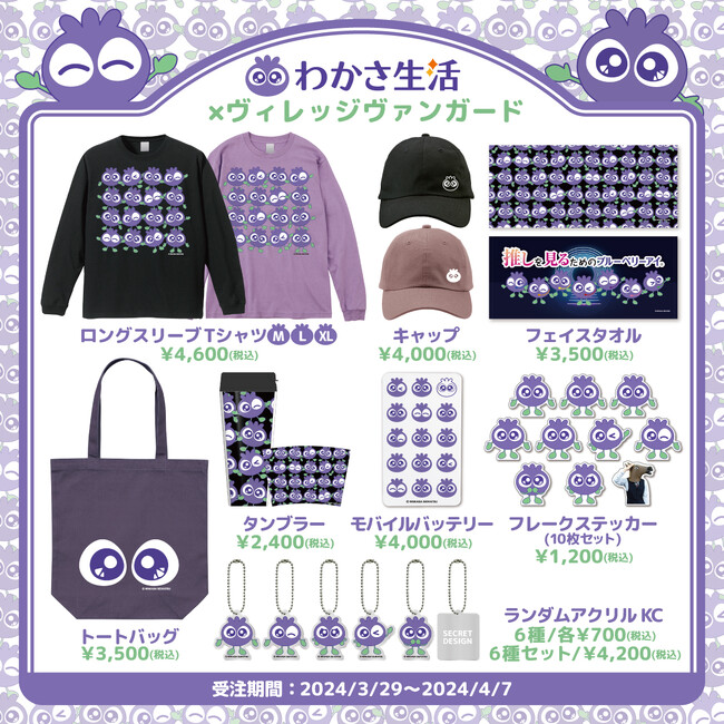 【わかさ生活×ヴィレッジヴァンガード】～ブルブルくんのコラボグッズが登場！！～