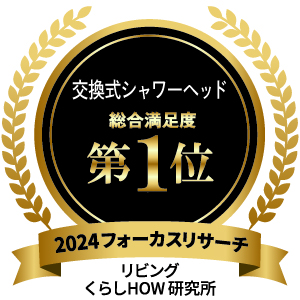 「交換式シャワーヘッド」のデータ＆ランキングを発表！総合満足度1位はMTG「リファファインバブル ピュア」