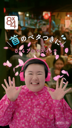 新生活を応援！やす子が花柄衣装で歌う妖精に。「８ｘ４　アロマスイッチ　涼感ネックジェル」WEBCM公開！汗ばむ首元に髪張り付かない！寒暖差シーズンにもおすすめの新アイテム