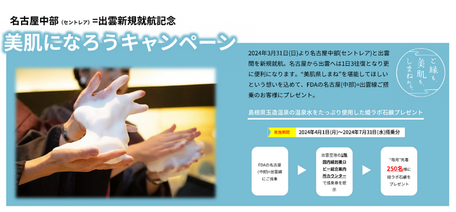 名古屋中部（セントレア）＝出雲 新規就航記念キャンペーン！　毎月先着２５０名様に姫ラボミニ石鹸プレゼント！