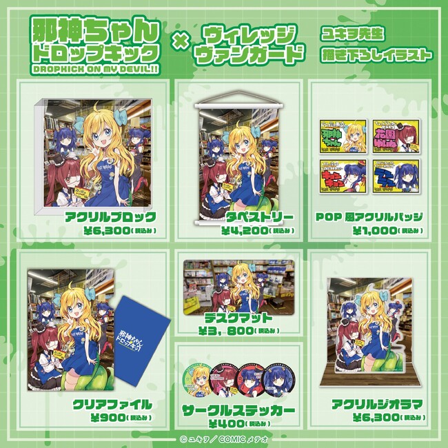【邪神ちゃんドロップキック】ヴィレヴァンコラボグッズ販売開始！！