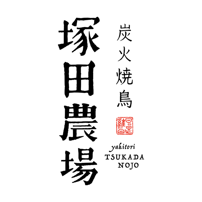【新店情報】関西初出店「炭火焼鳥 塚田農場 三宮店」2024年3月31日(日)オープン